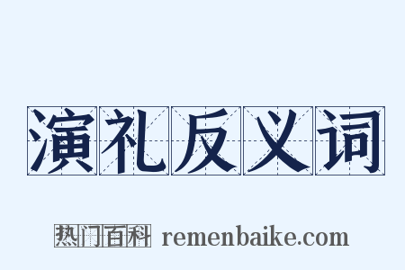 演礼反义词是什么意思的图片